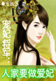 宠妃将军：人家要做爱妃