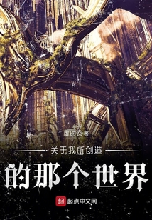 關于我所創造的那個世界