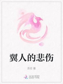 翼人的悲傷