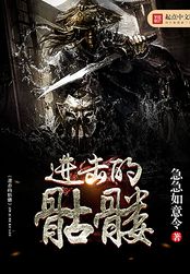 进击的骷髅在线阅读