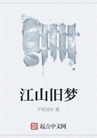 江山舊夢在線閱讀