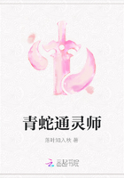 青蛇通灵师在线阅读