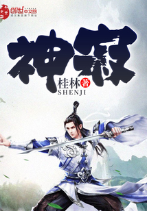 神寂