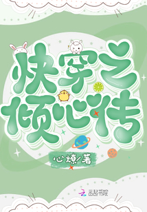 快穿之傾心傳