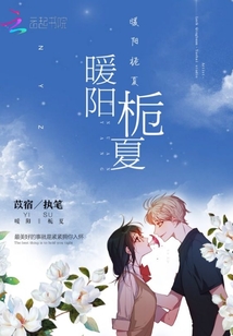 暖陽(yáng)梔夏