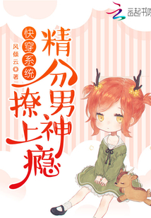 快穿系統：精分男神，撩上癮