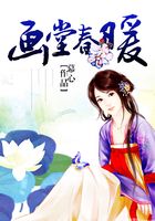 畫(huà)堂春暖在線閱讀