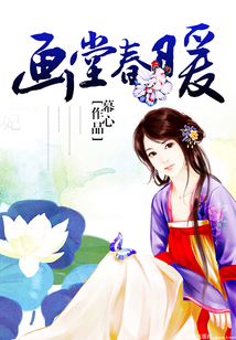 畫堂春暖