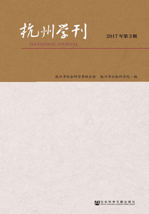 杭州學刊（2017年第3期）