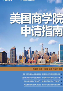 美國商學院申請指南