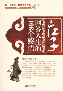 莊子回答人生的108個感悟