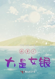 校草大大是女銀