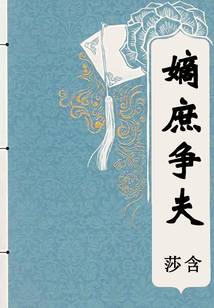 嫡庶爭夫
