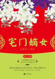 宅门嫡女(全集)