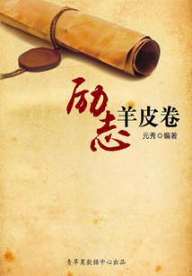 勵志羊皮卷（中）