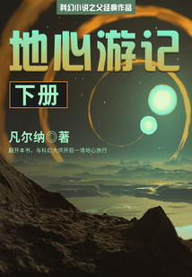 科幻小说之父经典作品:地心游记(下册)