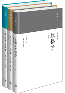 蔣勛說紅樓夢修訂本(套裝共3冊)