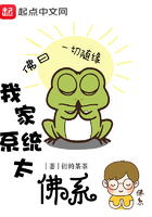 我家系統太佛系在線閱讀