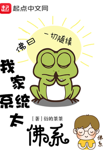 我家系統(tǒng)太佛系