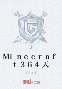 Minecraft364天