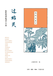 过昭关:春秋战国故事十六则