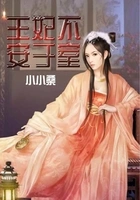 王妃不安于室在线阅读