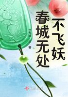 春城無處不飛妖在線閱讀