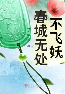 春城無處不飛妖