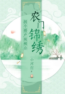 農門錦繡：拐個獵戶做相公
