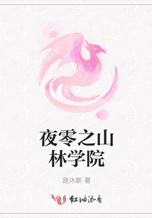 夜零之山林學院