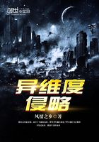 異維度侵略在線閱讀