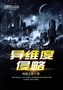 異維度侵略