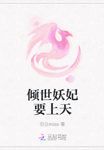 傾世妖妃要上天
