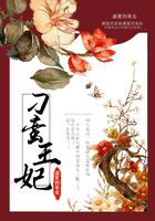 刁蠻王妃在線閱讀