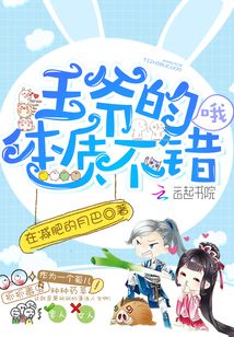 王爺?shù)捏w質不錯哦！