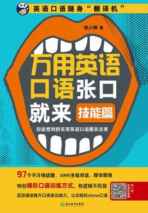 萬用英語口語張口就來:技能篇