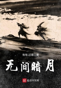 无间暗月