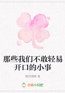 那些我們不敢輕易開口的小事