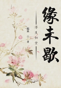 浮生似空缘未歇