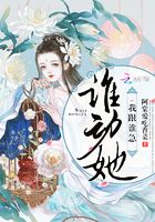 誰動(dòng)她我跟誰急在線閱讀