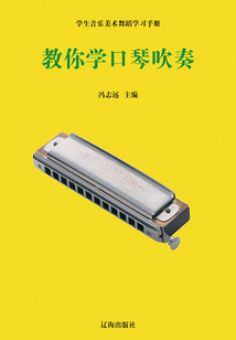 教你學口琴吹奏