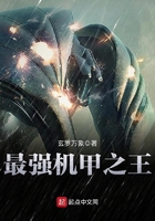 最強機甲之王在線閱讀