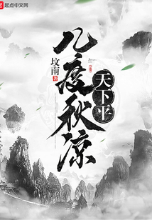 幾度秋涼天下平