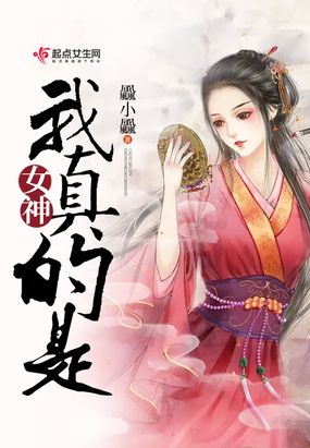 我真的是女神在线阅读