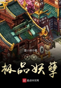 大宋極品妖孽