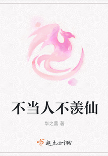 不当人不羡仙