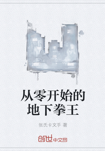 從零開始的地下拳王