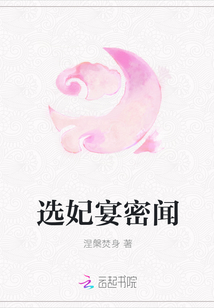 選妃宴密聞