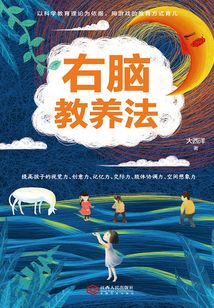 右腦教養法