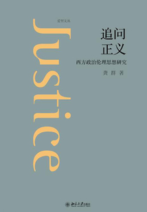 追問正義：西方政治倫理思想研究
